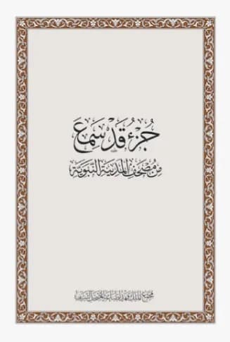 Juz Qad Sami'a