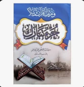 Juz Tabarak