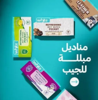 مناديل مبللة جيب